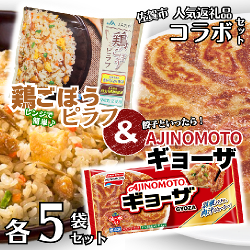 人気返礼品コラボセット AJINOMOTOギョーザ・JAさがオリジナル鶏ごぼうピラフ（各5袋） ぎょうざ 60個 ピラフ 250g×5袋 さがびより使用 味の素 ＪＡフーズさが 冷凍食品 餃子 簡単調理 加工食品 惣菜 冷凍 佐賀市：B130-050 2228637 - 佐賀県佐賀市