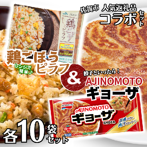 人気返礼品コラボセット AJINOMOTOギョーザ・JAさがオリジナル鶏ごぼうピラフ（各10袋） ぎょうざ 120個 ピラフ 250g×10袋 さがびより使用 味の素 ＪＡフーズさが 冷凍食品 餃子 簡単調理 加工食品 惣菜 冷凍 佐賀市：B230-019 2228640 - 佐賀県佐賀市