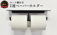 ヨーク棚付きペーパーホルダー2連 ブラック／鉄製　トイレ　トイレットペーパー　ペーパーホルダー　壁掛け　鉄家具　ブラック　トイレ用品　お手洗い　2連　杉山製作所