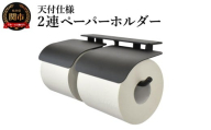 ヨークペーパーホルダーC 2連  天付仕様 ブラック／鉄製　トイレ　トイレットペーパー　ペーパーホルダー　壁掛け　鉄家具　ブラック　トイレ用品　お手洗い　2連　杉山製作所
