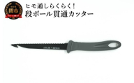 ダンボール貫通カッター／引っ越し　紐通し　穴あけ　結束　ゴミ捨て　荷造り　段ボール　まとめる