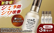 VARON[ヴァロン] マスターズブレンド 120mL 3個セット 医薬部外品 男性用スキンケア シミ予防(※)・シワ改善オールインワンセラム 島根県雲南市/サントリーウエルネス株式会社 [AIDJ012]