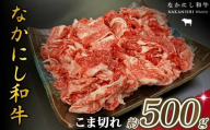 宮崎県西ノ原牧場・なかにし和牛こま切れ 500g（国産 牛肉 肉 宮崎牛 黒毛和牛 お肉 こま切れ なかにし和牛 焼肉 人気 肉じゃが 牛丼 ）