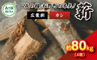 【9月発送】【発送月が選べる】広葉樹薪【カシ】太薪 80kg（20kg×4箱）30cm ｜ 薪 針葉樹 自然乾燥 薪ストーブ アウトドア キャンプ 料理 ピザ窯 燃料 燃焼 ※離島への配送不可