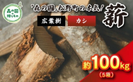 【9月発送】【発送月が選べる】広葉樹薪【カシ】太薪 100kg（20kg×5箱）30cm ｜ 薪 針葉樹 自然乾燥 薪ストーブ アウトドア キャンプ 料理 ピザ窯 燃料 燃焼 ※離島への配送不可
