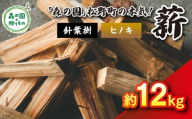 【1月発送】【発送月が選べる】針葉樹薪【ヒノキ】細薪 12kg（12kg×1箱）30cm ｜ 薪 針葉樹 自然乾燥 薪ストーブ アウトドア キャンプ 料理 ピザ窯 燃料 燃焼 ※離島への配送不可