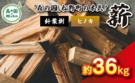 【9月発送】【発送月が選べる】針葉樹薪【ヒノキ】細薪 36kg（12kg×3箱）30cm ｜ 薪 針葉樹 自然乾燥 薪ストーブ アウトドア キャンプ 料理 ピザ窯 燃料 燃焼 ※離島への配送不可