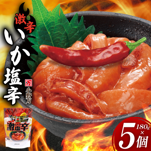 激辛いか塩辛 180g×5個 セット [小野万 宮城県 気仙沼市 20565649] 魚 魚介類 いか イカ 激辛 辛味 冷蔵 酒の肴 おつまみ ご飯のお供 珍味 2228788 - 宮城県気仙沼市