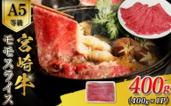 【A5等級】宮崎牛モモスライス 400g 宮崎牛 ブランド牛 和牛 牛肉 スライス肉  もも しゃぶしゃぶ すき焼き A5 宮崎県 小林市 E079