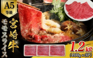 A5等級宮崎牛モモスライス 1.2kg 宮崎牛 ブランド牛 和牛 牛肉 スライス肉  もも しゃぶしゃぶ すき焼き A5 宮崎県 小林市
