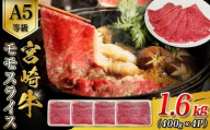 A5等級宮崎牛モモスライス 1.6kg 宮崎牛 ブランド牛 和牛 牛肉 スライス肉  もも しゃぶしゃぶ すき焼き A5 宮崎県 小林市
