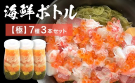 三陸 海鮮ボトル 7種【極】3本セット まぐろ 銀鮭 アカモク かに ほたて いくら たまご マグロ 鮪 鮭 さけ しゃけ サケ イクラ 蟹 カニ 帆立 ホタテ 海鮮 魚介 魚介類 海藻 簡単調理 お手軽