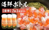三陸 海鮮ボトル 7種【豪華】3本セット あわび うに かに いくら まぐろ 銀鮭 かつお アカモク ほたて たまご 鮑 アワビ 雲丹 ウニ 蟹 カニ イクラ マグロ 鮪 鮭 さけ しゃけ サケ 鰹 カツオ 帆立 ホタテ 鮑 アワビ ウニ 雲丹 海鮮 魚介 魚介類 海藻 簡単調理 お手軽