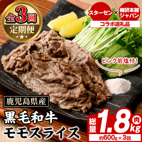 ＜定期便・全3回＞ピンク岩塩付き！鹿児島県産！黒毛和牛モモスライス(肉：総量1.8kg、岩塩：300g) 国産 九州産 鹿児島産 牛肉 国産牛 モモスライス しゃぶしゃぶ すきやき 頒布会 定期便 コラボ ピンク 岩塩 【スターゼン×梅研本舗ジャパン】akn501-06 2228824 - 鹿児島県阿久根市