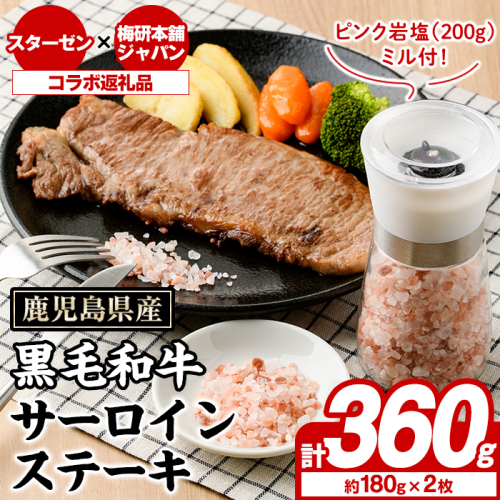 鹿児島県産黒毛和牛サーロインステーキ(計360g)とピンク岩塩(200g/ミル付) セット 国産 九州産 鹿児島産 牛肉 国産牛 岩塩 ピンク岩塩 小粒 ミル 付き ふるさと納税限定 企業 コラボ 【スターゼン×梅研本舗ジャパン】akn501-01 2228859 - 鹿児島県阿久根市