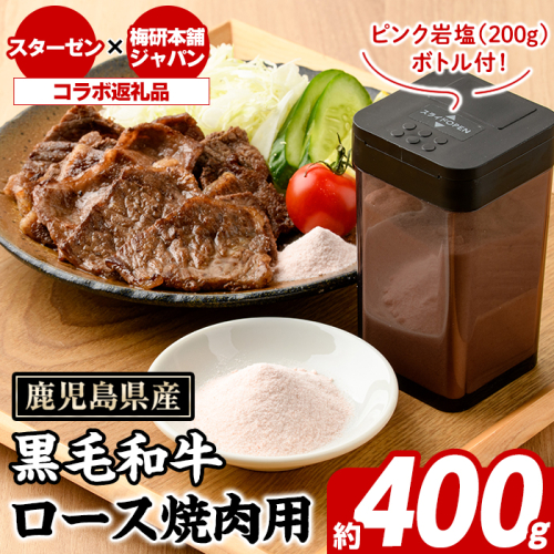 鹿児島県産黒毛和牛ロース焼肉(400g)とピンク岩塩(パウダー・200g/ボトル付) セット 国産 九州産 鹿児島産 牛肉 国産牛 岩塩 ピンク岩塩 パウダー ボトル 付き ふるさと納税限定 企業 コラボ 【スターゼン×梅研本舗ジャパン】akn501-02 2228860 - 鹿児島県阿久根市