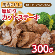 馬肉のヒレ厚切りカットステーキ300ｇ 【塩麹×オリジナルタレ漬込み】 G3178