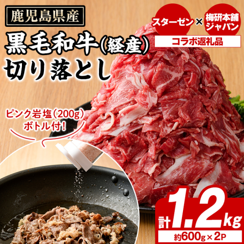 九州産黒毛和牛(経産)切り落とし(計1.2kg)とピンク岩塩(あら塩・200g/ボトル付) セット 国産 九州産 鹿児島産 牛肉 国産牛 岩塩 ピンク岩塩 あら塩 ボトル 付き ふるさと納税限定 企業 コラボ 【スターゼン×梅研本舗ジャパン】akn501-03 2228862 - 鹿児島県阿久根市