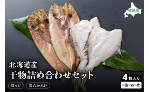 北海道産 干物詰め合わせセット(ほっけ・宗八かれい) 2228864 - 北海道留萌市