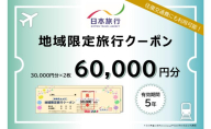 長野県長野市　日本旅行　地域限定旅行クーポン60,000円分 チケット