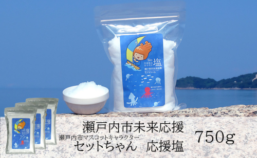 セットちゃん 応援塩 750g(250g×3袋) 塩 フレーク塩 粗塩 調味料 岡山 瀬戸内市 2228919 - 岡山県瀬戸内市