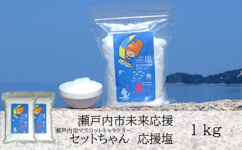 セットちゃん 応援塩 1kg(500g×2袋) 塩 フレーク塩 粗塩 調味料 岡山 瀬戸内市 2228920 - 岡山県瀬戸内市