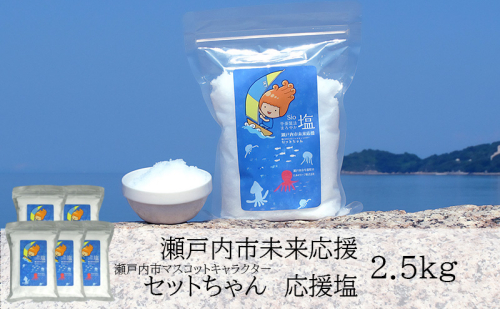 セットちゃん 応援塩 2.5kg(500g×5袋) 塩 フレーク塩 粗塩 調味料 岡山 瀬戸内市 2228922 - 岡山県瀬戸内市