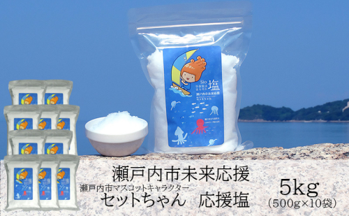 セットちゃん 応援塩 5kg(500g×10袋) 塩 フレーク塩 粗塩 調味料 岡山 瀬戸内市 2228923 - 岡山県瀬戸内市