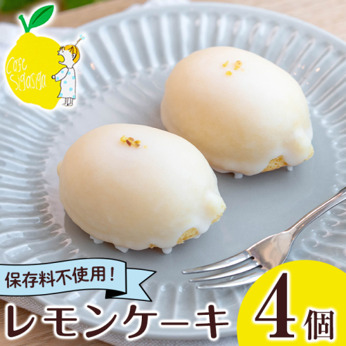 No.1272-A SigaSigaのレモンケーキ(4個) 国産 スイーツ ケーキ レモン デザート 菓子 お菓子 ご褒美 プチ贅沢 ギフト 贈答品 プレゼント 保存料不使用【SigaSiga】 2228984 - 鹿児島県日置市