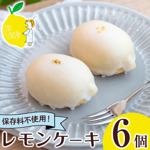 No.1272-B SigaSigaのレモンケーキ(6個) 国産 スイーツ ケーキ レモン デザート 菓子 お菓子 ご褒美 プチ贅沢 ギフト 贈答品 プレゼント 保存料不使用【SigaSiga】 2228985 - 鹿児島県日置市