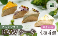 RAW ケーキ 4個 グルテンフリー 洋菓子 スイーツ お菓子 おやつ 詰め合わせ 贈答品 ギフト プレゼント ロースイーツ 非加熱 沼津 沼津市 静岡 クリスマス 母の日 父の日