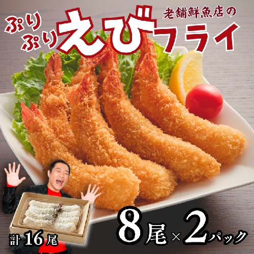 老舗鮮魚店のぷりぷりえびフライ 16尾（8尾×2パック） エビフライ エビ えび 海老 冷凍 惣菜 揚げるだけ 簡単調理 お弁当 おかず ブラックタイガー 大きい プリプリ ：B140-102 2229061 - 佐賀県佐賀市
