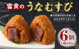 国内産養殖ウナギを、備長炭で丁寧に焼き上げ、蒲焼きにし、柳川名物のせいろ蒸しを、食べやすく手軽に食していただけるようにおむすびにしました。贈答品にもとても喜ばれている逸品です。■保存方法冷凍■原材料米