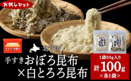 【お試しセット】手すきおぼろ昆布×白とろろ昆布　各1袋（計２袋）