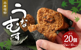 九州地方の名物「鰻のせいろむし」。その鰻のせいろむしをもっと手軽に食べていただけるようにとこのうなむすを製作致しました。九州地方特有の甘いタレを満遍なく塗したおにぎりにじっくりと焼き上げた蒲焼を包み込