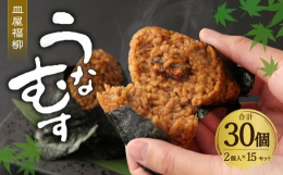 九州地方の名物「鰻のせいろむし」。その鰻のせいろむしをもっと手軽に食べていただけるようにとこのうなむすを製作致しました。九州地方特有の甘いタレを満遍なく塗したおにぎりにじっくりと焼き上げた蒲焼を包み込