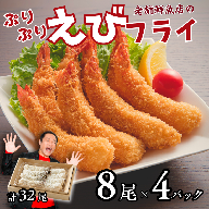 老舗鮮魚店のぷりぷりえびフライ 32尾（8尾×4パック） エビフライ エビ えび 海老 冷凍 惣菜 揚げるだけ 簡単調理 お弁当 おかず ブラックタイガー 大きい プリプリ ：B230-018