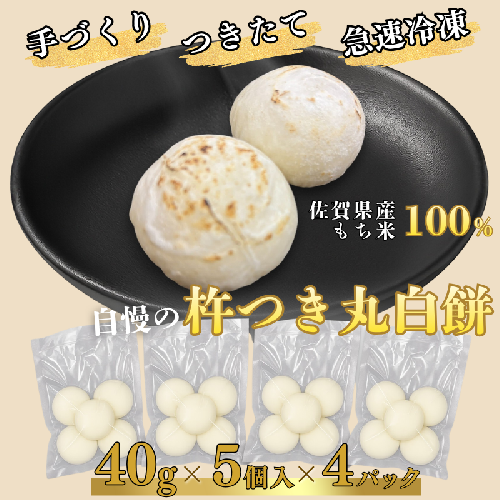 【手作りつきたて急速冷凍】佐賀県産もち米100% 自慢の杵つき丸白餅 40g×5個入×4P（冷凍）：A080-009 2229188 - 佐賀県佐賀市