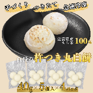 【手作りつきたて急速冷凍】佐賀県産もち米100% 自慢の杵つき丸白餅 40g×5個入×4P（冷凍）：A080-009