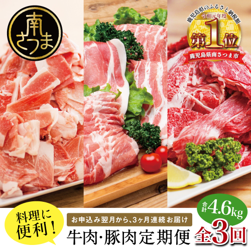 【定期便 全3回】 鹿児島県産 便利な牛肉・豚肉定期便 計4.6kg 人気のお肉返礼品を楽しめる 3種類 こま切れ 切落し 切り落とし 鹿児島県産 ブランド牛 牛肉 豚肉 しゃぶしゃぶ ロース 肩ロース 豚バラ バラスライス お肉 冷凍 小分け 定期便 定期配送 セット カミチク コワダヤ スターゼン 南さつま市 2229189 - 鹿児島県南さつま市