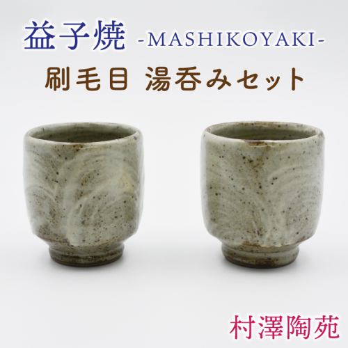 【益子焼】刷毛目 湯呑みセット 2個入 | 村澤陶苑 湯呑み 益子焼 セット 贈り物 ギフト【食洗機〇 レンジ〇 オーブン×】(BV005) 2229192 - 栃木県益子町