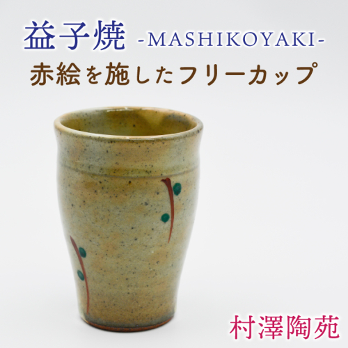 【益子焼】フリーカップ 1個入 | 村澤陶苑 フリーカップ 益子焼 絵入り 赤絵 贈り物 ギフト【食洗機〇 レンジ× オーブン×】(BV006)
 2229193 - 栃木県益子町