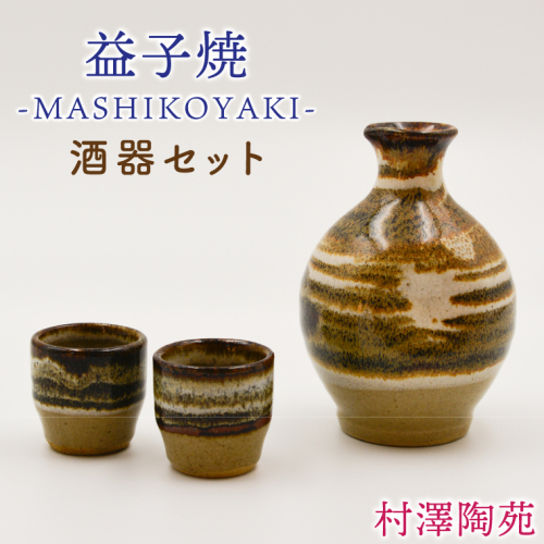【益子焼】酒器セット (徳利1本 おちょこ2個) | 村澤陶苑 酒器 セット 益子焼 徳利 おちょこ 贈り物 ギフト【食洗機〇 レンジ〇 オーブン×】 (BV007)
 2229194 - 栃木県益子町