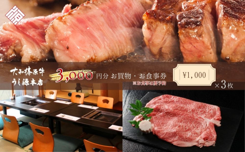 お食事・お買物券　3,000円分／ 大和榛原牛 商品券 割引券 ランチ ディナー 飲食店 すき焼き しゃぶしゃぶ ステーキ 焼肉 うし源本店 奈良県 宇陀市 ふるさと納税 2229195 - 奈良県宇陀市