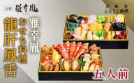 [雅幸胤]おせち料理「龍肝鳳舌」五人前|京都 老舗 海鮮生おせち 人気おせち[ 老舗西京焼き専門店 こだわりの海鮮おせち二段 5人 豪華 贅沢 京料理 グルメ おいしい 人気 おすすめ 2026 正月 お祝い お取り寄せ 通販 送料無料 年内配送 ふるさと納税 ]