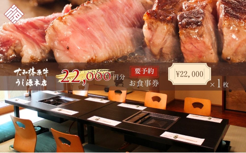 お食事券　22,000円分／ 大和榛原牛 商品券 割引券 ランチ ディナー 飲食店 すき焼き しゃぶしゃぶ ステーキ 焼肉 うし源本店 奈良県 宇陀市 ふるさと納税 2229228 - 奈良県宇陀市
