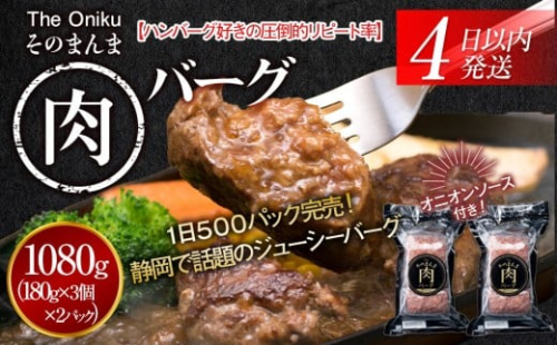 【４日以内発送】【The Oniku】そのまんま肉バーグ2パックセット1080g（180g×3個入り×2パック）【配送不可：離島】大容量 コスパ 期間限定 お肉 にく 人気 売上 ランキング 冷凍 牛100％ ハンバーグ ミンチ ビーフ 牛肉 ハンバーグステーキ 小分け 惣菜 静岡ハンバーグ王国 ハンバーグ 2229229 - 静岡県静岡市