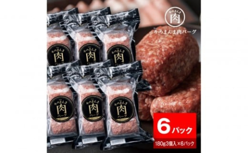 【The Oniku】そのまんま肉バーグ6パックセット（180g×3個入り×6パック）【配送不可：離島】 2229231 - 静岡県静岡市