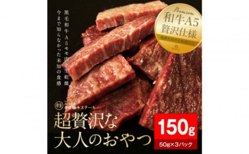 【The Oniku】半生極ステーキ 150g (50g×3パック)【配送不可：離島】 2229232 - 静岡県静岡市