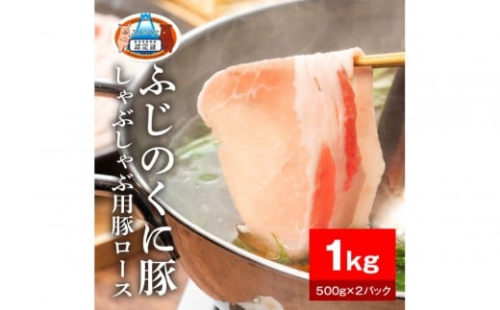 静岡県産ふじのくに豚ロースしゃぶしゃぶ用1kg（500g×2パック）【配送不可：離島】 2229233 - 静岡県静岡市